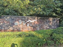-天目湖涵田半山温泉