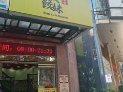 -虾饺妹·粤式手工点心(水荫路店)