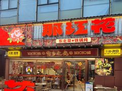 -那红花·东北菜铁锅炖(仙林金鹰店)