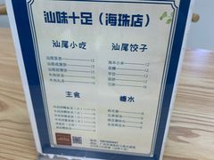 菜单-汕味十足·汕尾特色小吃(海珠店)
