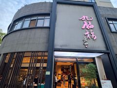 -九福楼大酒店
