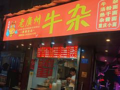 门面-老广州牛杂(深圳白石洲总店)