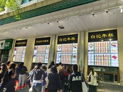 -清真·白记年糕(牛街北口店)