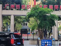 -广州市纺织服装职业学校