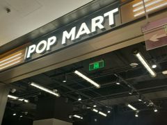 -泡泡玛特POPMART(柏威年购物中心店)