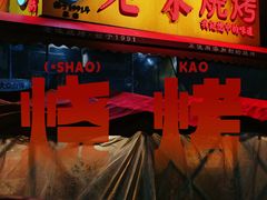 -老味烧烤(总店)