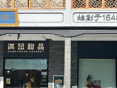 -满记甜品(湖滨店)