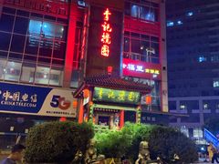 -李记搅团•非遗陕菜(三桥店)