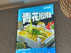 -半天妖烤鱼(新中关购物中心店)