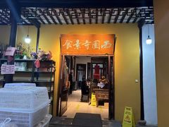 -西园寺素食(西园弄戒幢律寺店)