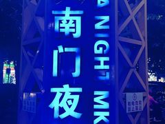 门面-海大南门夜市(海富街店)