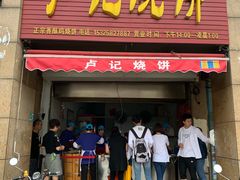 门面-尚食卢记烧饼(凤凰路总店)
