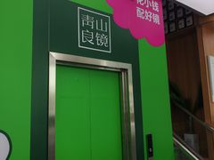 -青山良镜(中国丹阳国际眼镜城店)