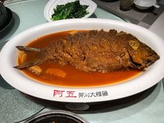 -阿五黄河大鲤鱼(纬三路店)
