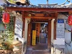-二哥米线 丽江店
