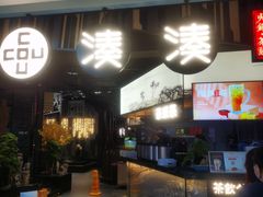 门面-湊湊火锅·茶憩(东城万达店)