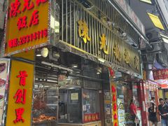 -陈光记烧腊店(罗保博士街店)