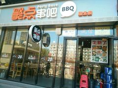 -聚点串吧·北京烧烤(朝北店)