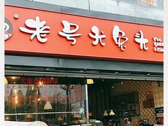 门面-老号尤兔头(幸福店)