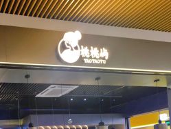 门面-桃桃屿·潮牌酷银(世纪荟店)