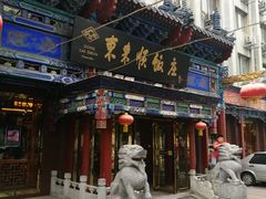 门面-东来顺饭庄(天坛店)