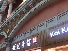 -Pastelaria Koi Kei(威尼斯人K12店)