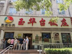 门面-玉华台饭庄(裕中西里小区店)