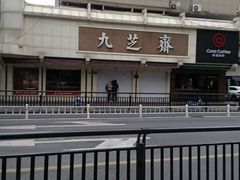 -九芝斋(解放路店)