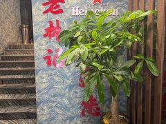 -老林記