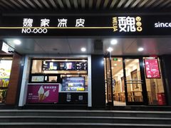 门面-魏家凉皮(博水商务大厦店)