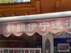 -新疆伊宁远征餐厅