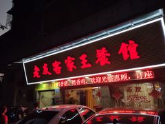 门面-老友客家王餐馆