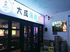 门面-大成海鲜烧烤·海鲜粥(长寿路店)