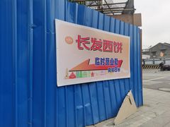 -长发西饼(临顿路店)