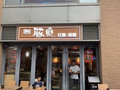 -博多豚屋拉面