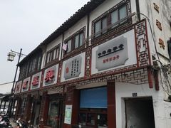 门面-万福兴(东中市店)