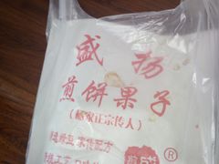 -盛扬煎饼果子(总店)