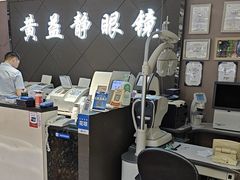 -黄益静眼镜行