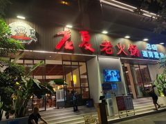 -老夏老火锅(西安南路总店)