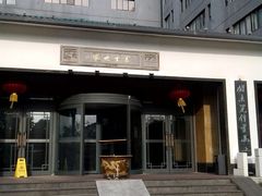 门面-苏州独墅湖书香世家酒店