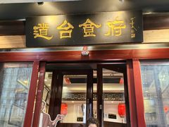 -老厨家(友谊路总店)