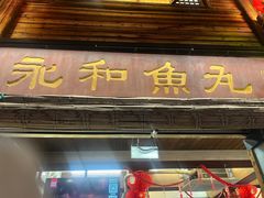 -永和鱼丸(南后街店)