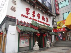 -东来顺饭庄(王府井步行街店)