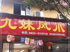 门面-嘉州九妹凤爪(乐山总店)