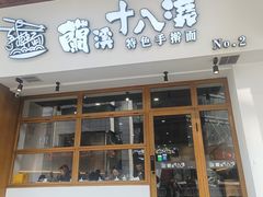 -兰溪十八浇(天一店)