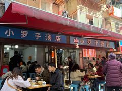 -小罗子汤店(大士院总店)