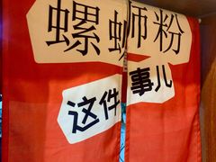 -螺大喜螺蛳粉火锅(雍和宫店)