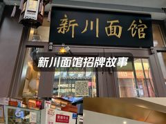 -新川面馆(新街口起源店)