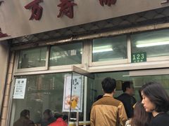 门面-万寿斋(山阴路店)