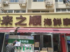 -来之顺海鲜菜馆·青岛菜(栈桥店)
